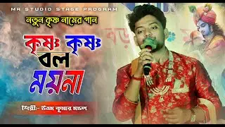 কৃষ্ণ কৃষ্ণ বল ময়না ! Krishna Krishna Bol Moyna ! Uttam Kumar Mondal ! Ma Studio Stage Program