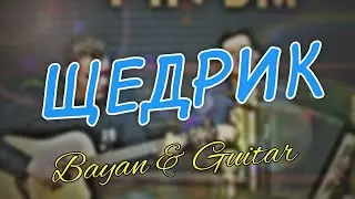Щедрик (Bayan & Guitar)