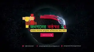 জনগনের কন্ঠস্বর 24