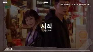 [L/R Audio] 가호(Gaho) - 시작 [lyrics]