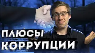 ПЛЮСЫ КОРРУПЦИИ от АЙТИПЕДИИ // Айтипедия про коррупцию