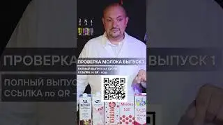 Тест-обзор молока. Выпуск №1. 6 марок молока проверено. Только 3 можно пить! #молоко #чекфуд