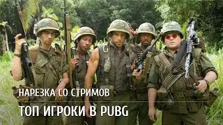 Нарезка PUBG Cut #1. Топ игроки в PUBG. 18+