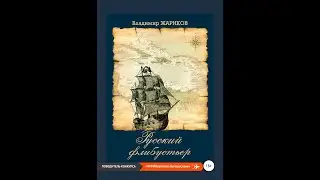русский флибустьер