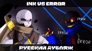 Инк VS Эррор ( русский дубляж