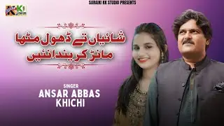 Shahian Tey Dhol Metha | Manr Kari De Nahin | Ansar Abbas khichi new Saraiki Punjabi songs 2024