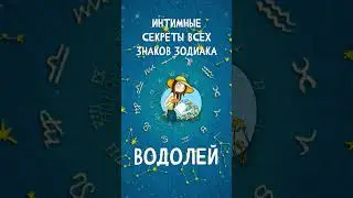 Интимные секреты всех знаков Зодиака, Водолей  