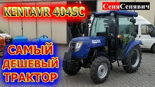 Самый дешевый трактор на 40 сил с кабиной! Зачем брать 35 - ку без кабины когда есть КЕНТАВР 404SC