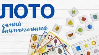 Лото «Самый внимательный» [Видео-обзор] | Лото для детей