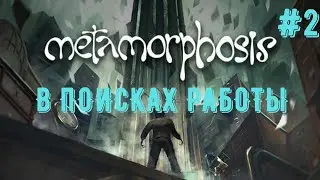 ИЩУ РАБОТУ ЖУКОМ ➤ METAMORPHOSIS #2