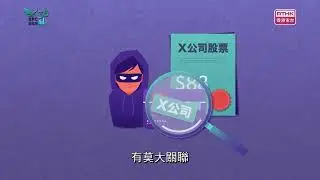證義搜查線之騙局解密：市場操縱