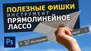 Полезные фишки инструмента прямолинейное лассо в фотошопе