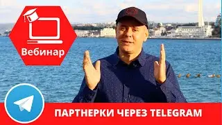 Партнерки через Telegram  вебинар