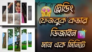 মাত্র এক মিনিটে ভাইরাল ফেসবুক কভার ডিজাইন | Trending Facebook Cover Photo In 1 Minute |Royal's Click