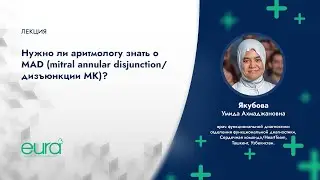 Нужно ли аритмологу знать о MAD (митральной кольцевой дизъюнкции)?