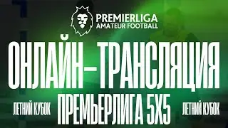 ПРЕМЬЕРЛИГА 5х5 МИНСК | Летний Кубок | СК МАПИД | 29.07.2024