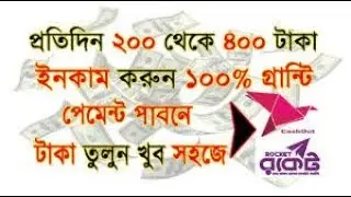 প্রতিদিন মাত্র ৫ মিনিট কাজ করে ৫০-১০০৳ ইনকাম করুন(With payment proof)