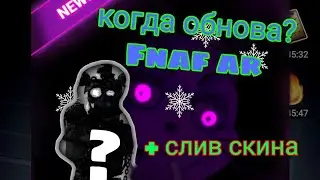 Когда обновление во fnaf ar? +слив скина