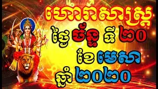 ហោរាសាស្រ្ត ថ្ងៃច័ន្ទ ទី២០ ខែ មេសា ឆ្នាំ២០២០ , Khmer horoscope daily by 30TV