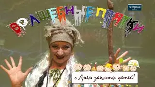 День защиты детей 2020 - 