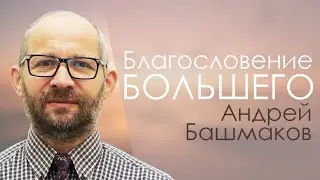 Благословение Большего | проповедь | Андрей Фаресович