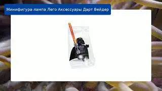 Минифигура-лампа Лего Аксессуары Дарт Вейдер  обзор