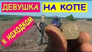 ДЕВУШКА НА КОПЕ к обалденным НАХОДКАМ