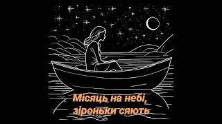 Місяць на небі, зіроньки сяють