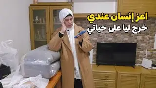الإنسان لمنويتش فيه لغدر حطمني وخرج ليا على حياتي فين غبرت عليكم شنو كنوجد لدار
