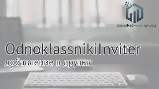 Как раскрутить группу в одноклассниках. Как пригласить в группу в одноклассниках друзей.