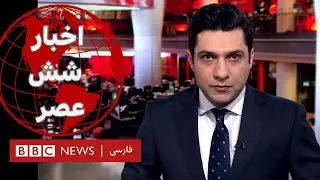 اخبار ساعت شش عصر - شنبه ۲ تیر ۱۴۰۳