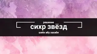 сихр звёзд