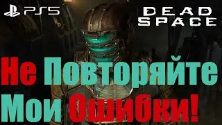 Dead Space Remake - Не Повторяйте Мои Ошибки!