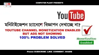 Youtube Channel Monetization Enabled But Ads Not Showing ! মনিটাইজেশন চ্যানেলে বিজ্ঞাপন দেখাচ্ছে না?