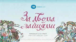 За двома зайцями — 18 травня о 