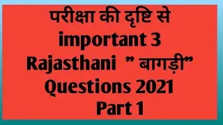 3 Rajasthani बागड़ी question | most important rajasthan gk most important Rajasthani mcq questions