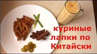 Куриные лапки — субботнее счастье