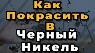 Ремонт Саксофона. Как Покрасить В Черный Никель