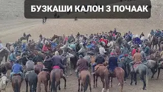 БУЗКАШИ КАЛОН Н.Хуросон 3ПОЧАК (КИСМИ)4 Барои Шумо мухлисон декабря 2021 г.