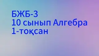 бжб 3 алгебра 10 сынып 1 тоқсан