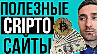 CRIPTO-САЙТЫ С ПОЛЬЗОЙ НА 1 000 000, ICO, IDO, КРИПТА И bitcoin, КАКИЕ АЛЬТКОИНЫ ДАДУТ ИКСЫ