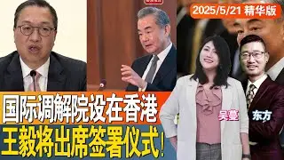 国际调解院设在香港，王毅将出席签署仪式！