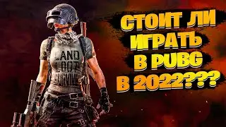 Стоит ли играть в 2022 в PUBG? / Как играется в Пабг в 2022?
