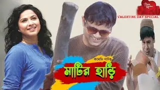 মাটির হাড়িঁ | Matir Hari New natok | Akhomo Hasan | Nadia Ahmed  |  Valentine's Day Special