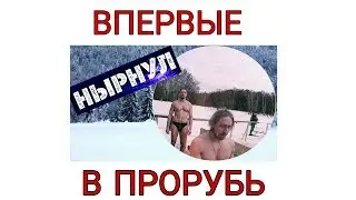 Впервые Нырнул В Прорубь!