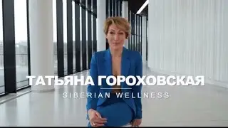Президент Siberian Wellness Татьяна Гроховская.