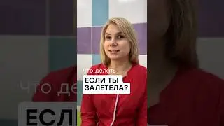 Что делать, если ты залетела? 