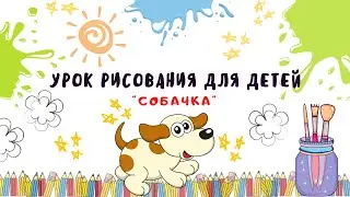 Урок рисования для детей "Собачка".