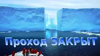 Антарктический барьер закрыт навсегда!