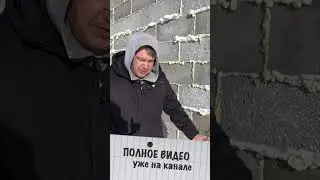 Сборка дома на Клей Пену 